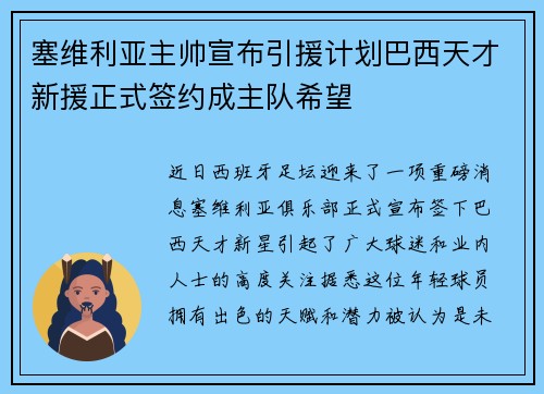 塞维利亚主帅宣布引援计划巴西天才新援正式签约成主队希望