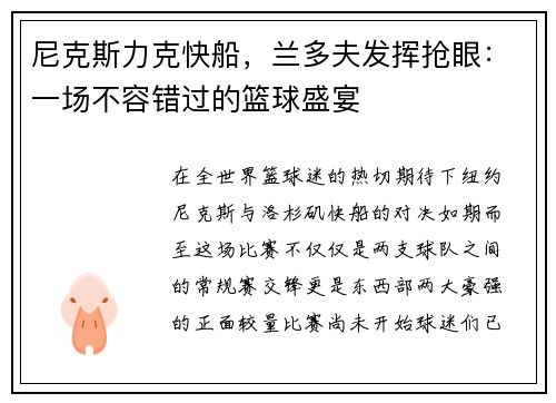尼克斯力克快船，兰多夫发挥抢眼：一场不容错过的篮球盛宴