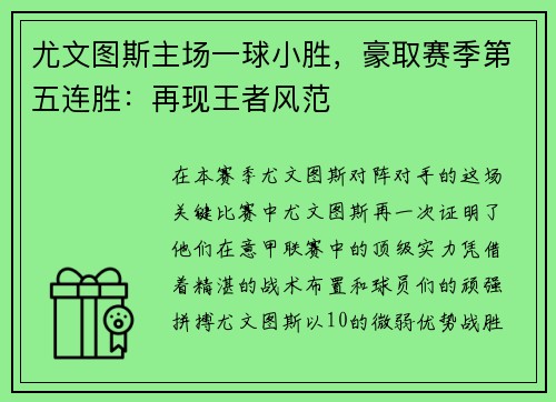 尤文图斯主场一球小胜，豪取赛季第五连胜：再现王者风范