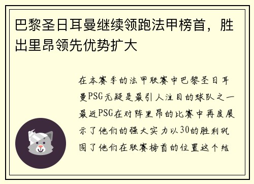 巴黎圣日耳曼继续领跑法甲榜首，胜出里昂领先优势扩大