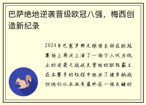 巴萨绝地逆袭晋级欧冠八强，梅西创造新纪录