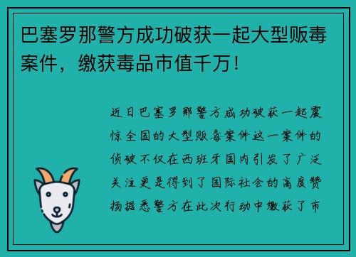 巴塞罗那警方成功破获一起大型贩毒案件，缴获毒品市值千万！