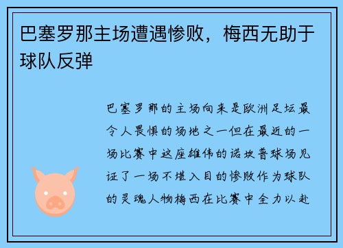 巴塞罗那主场遭遇惨败，梅西无助于球队反弹