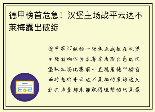 德甲榜首危急！汉堡主场战平云达不莱梅露出破绽