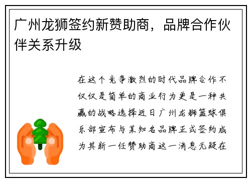广州龙狮签约新赞助商，品牌合作伙伴关系升级