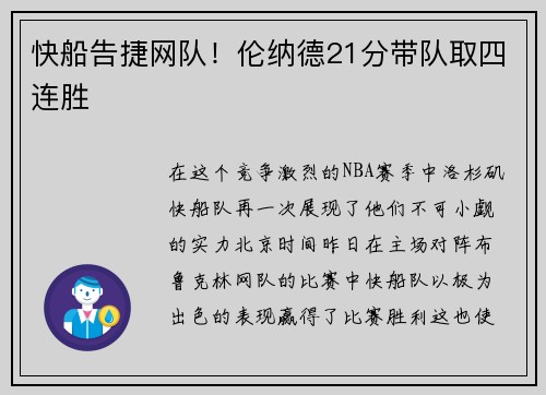 快船告捷网队！伦纳德21分带队取四连胜