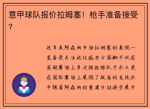 意甲球队报价拉姆塞！枪手准备接受？