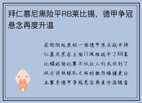 拜仁慕尼黑险平RB莱比锡，德甲争冠悬念再度升温