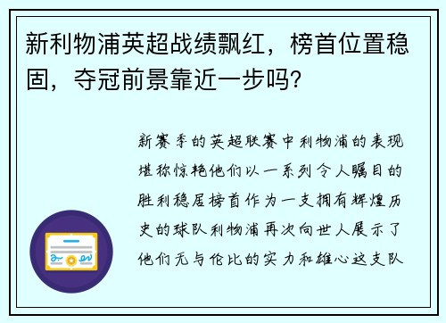 新利物浦英超战绩飘红，榜首位置稳固，夺冠前景靠近一步吗？