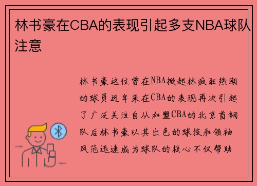 林书豪在CBA的表现引起多支NBA球队注意