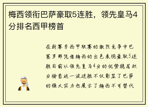 梅西领衔巴萨豪取5连胜，领先皇马4分排名西甲榜首