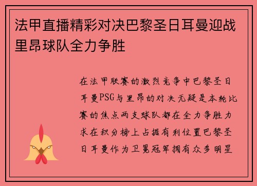 法甲直播精彩对决巴黎圣日耳曼迎战里昂球队全力争胜