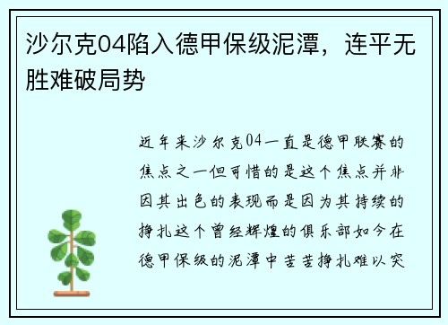沙尔克04陷入德甲保级泥潭，连平无胜难破局势