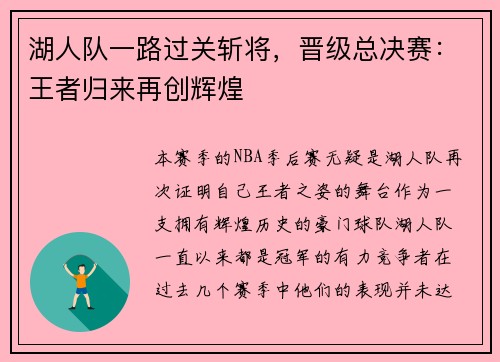 湖人队一路过关斩将，晋级总决赛：王者归来再创辉煌
