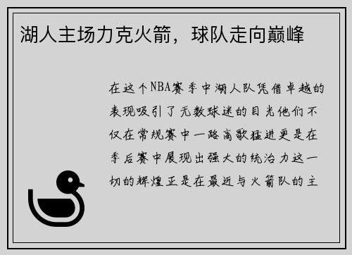 湖人主场力克火箭，球队走向巅峰