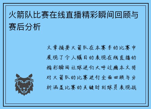 火箭队比赛在线直播精彩瞬间回顾与赛后分析