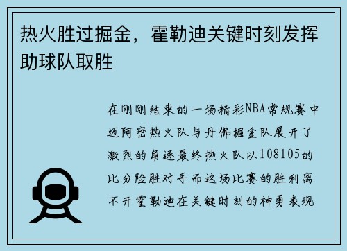 热火胜过掘金，霍勒迪关键时刻发挥助球队取胜
