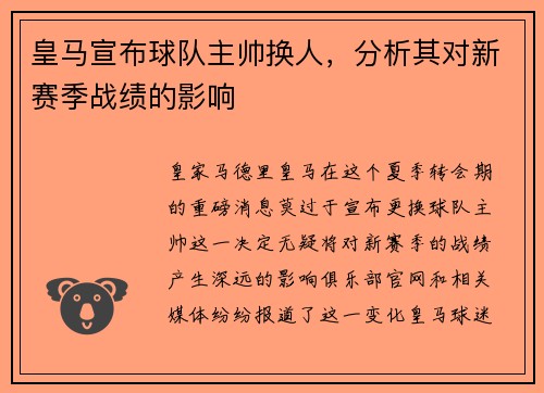 皇马宣布球队主帅换人，分析其对新赛季战绩的影响