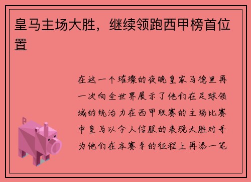 皇马主场大胜，继续领跑西甲榜首位置