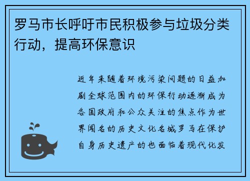 罗马市长呼吁市民积极参与垃圾分类行动，提高环保意识