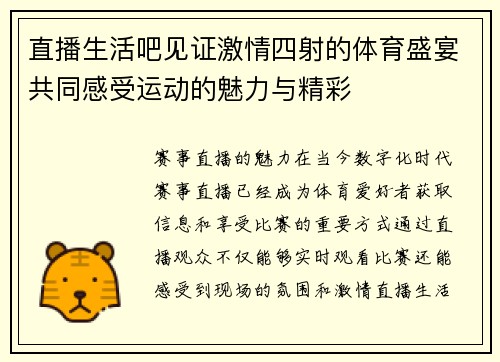 直播生活吧见证激情四射的体育盛宴共同感受运动的魅力与精彩
