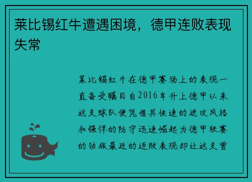 莱比锡红牛遭遇困境，德甲连败表现失常