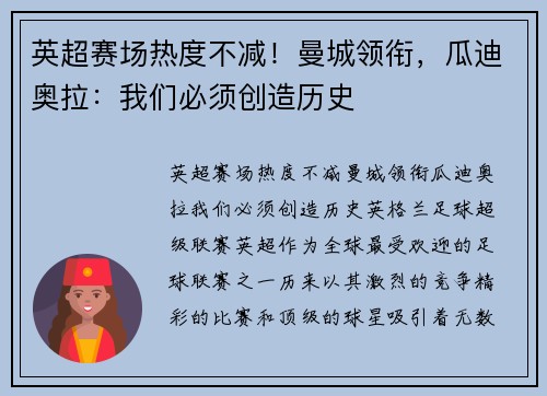 英超赛场热度不减！曼城领衔，瓜迪奥拉：我们必须创造历史