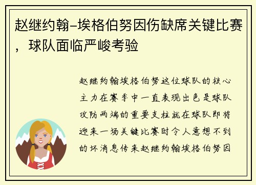 赵继约翰-埃格伯努因伤缺席关键比赛，球队面临严峻考验