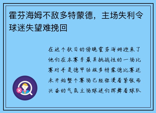 霍芬海姆不敌多特蒙德，主场失利令球迷失望难挽回