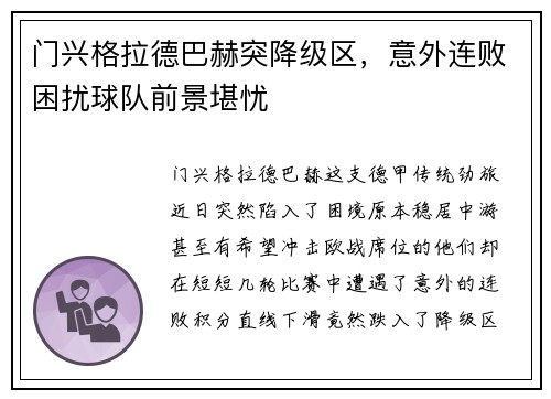 门兴格拉德巴赫突降级区，意外连败困扰球队前景堪忧