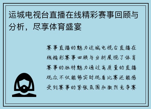 运城电视台直播在线精彩赛事回顾与分析，尽享体育盛宴