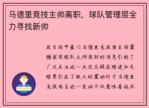 马德里竞技主帅离职，球队管理层全力寻找新帅