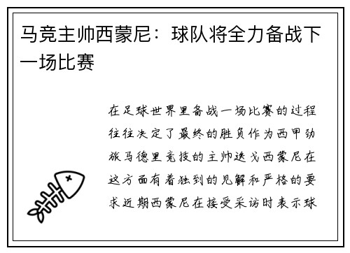 马竞主帅西蒙尼：球队将全力备战下一场比赛