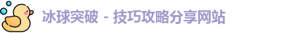 冰球突破